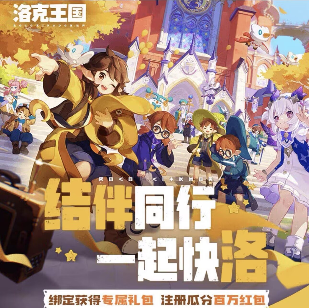 洛克王国结伴同行邀请新好友注册并10级领取集结专属礼包拿炫彩蛋