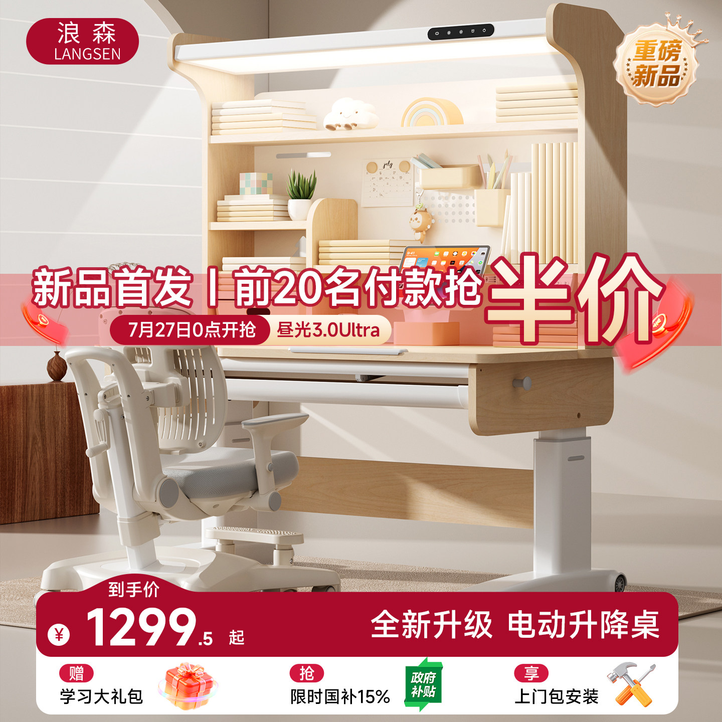 浪森昼光3.0ultra儿童学习桌电动升降书桌小学生实木桌椅套装2026