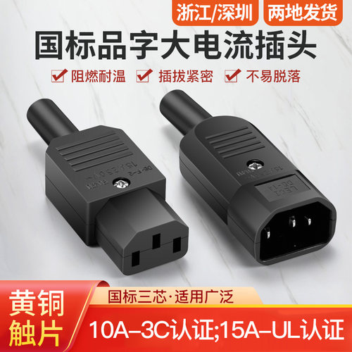 15a品字插头电源插头UL认证