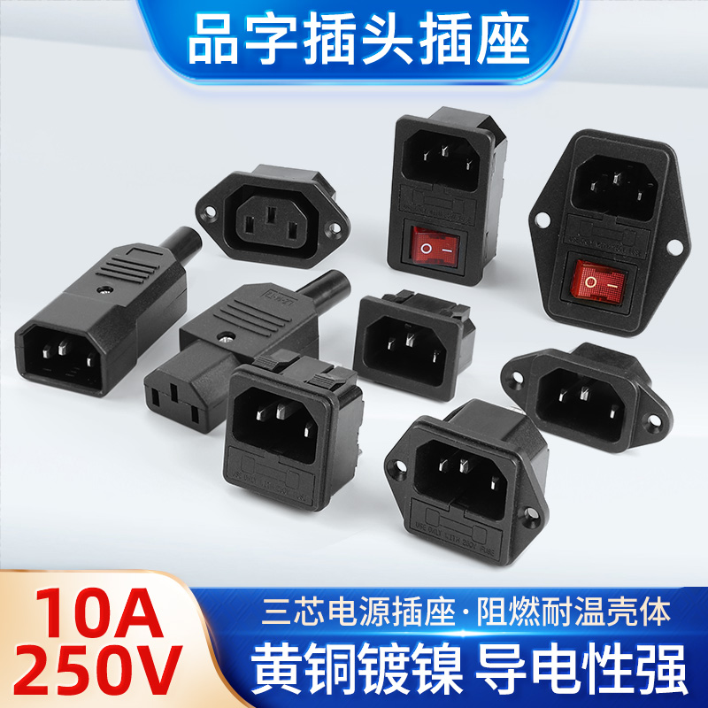 三芯10A/15A品字插头插座