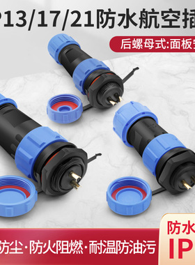 SP13 17 21防水航空插头插座连接器后螺母公对接头 2 3 4 5芯IP68