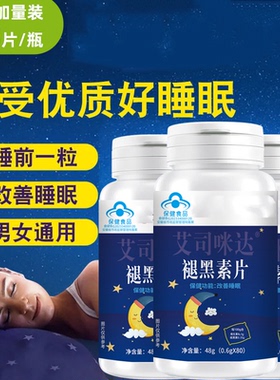 褪黑素维生素b6片安瓶助眠改善睡眠退黑色素非软糖安眠睡眠片