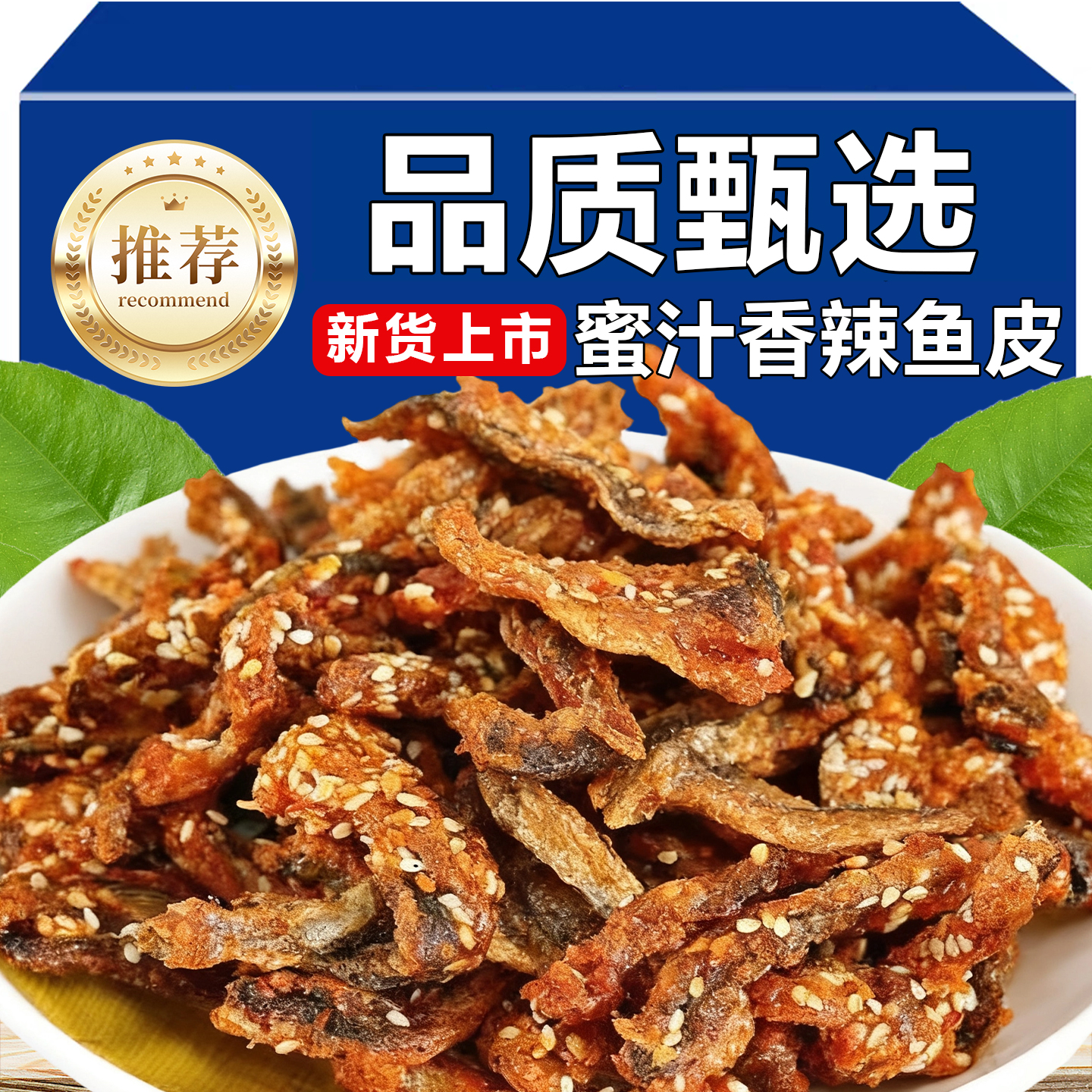 热销50万+香辣鱼皮开袋即食