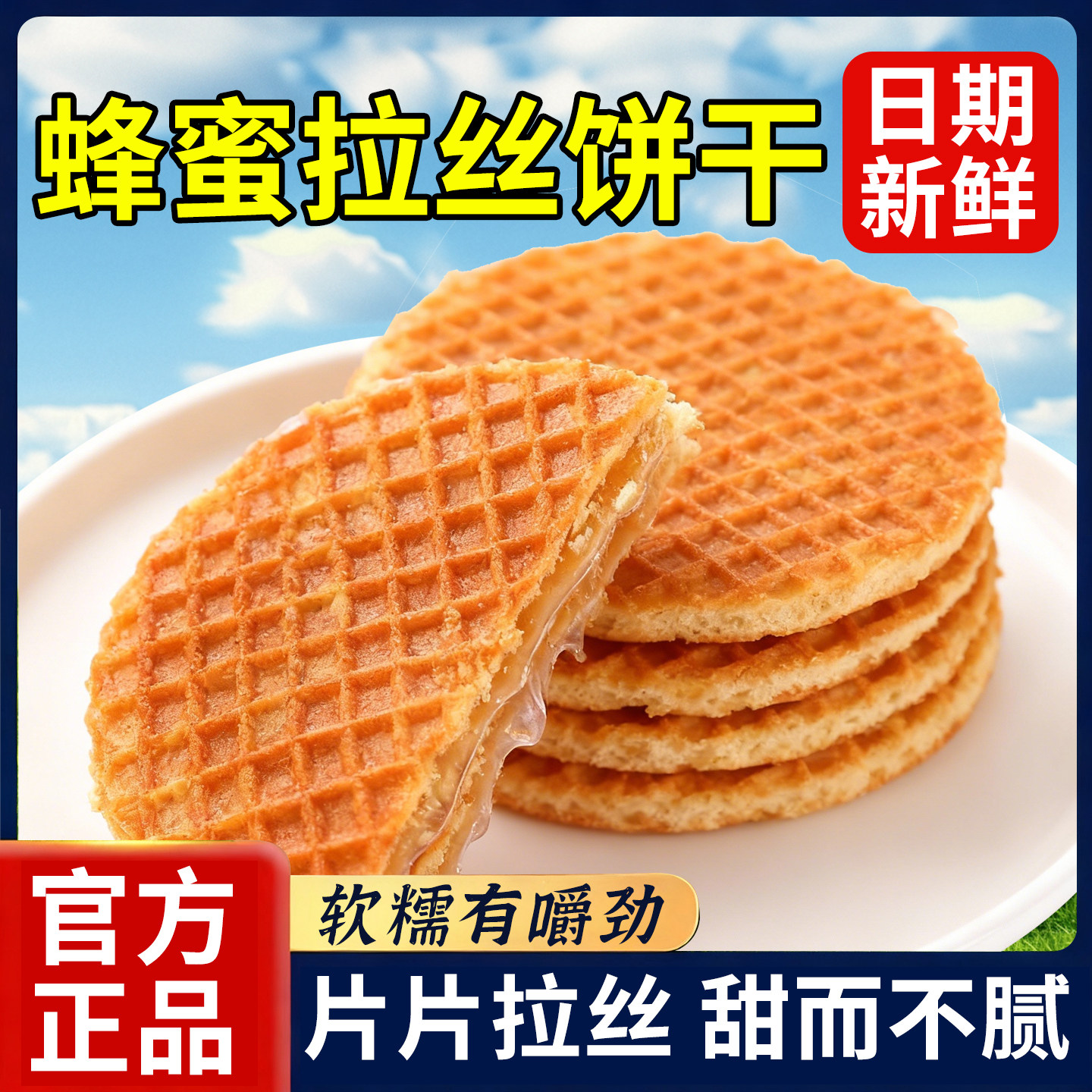 蜂蜜拉丝饼干俄罗斯风味夹心拔丝饼干学生早餐甜食网红追剧小零食