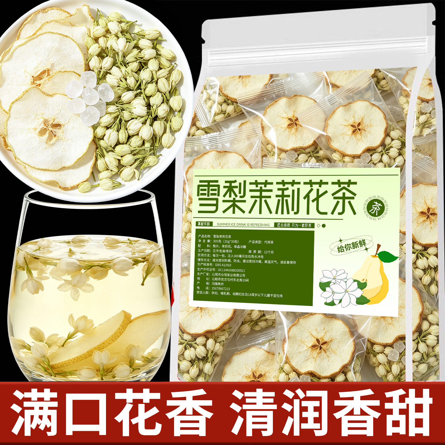 雪梨茉莉花茶包花茶饮品雪梨干片冰糖雪梨茶适合女生泡水喝的东西