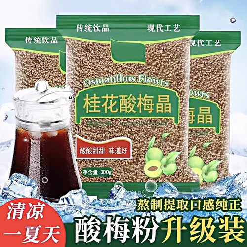 日销1000+酸梅晶正宗桂花酸梅粉