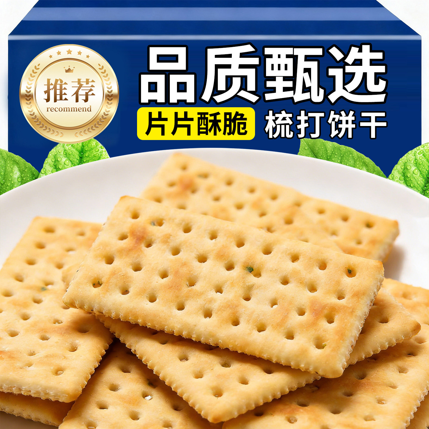 苏打饼干早餐咸味代餐海盐香葱无蔗糖办公室解馋零食休闲食品小吃,零食/坚果/特产,薄脆饼干,淘宝优惠券,粉丝福利购,淘宝优惠卷