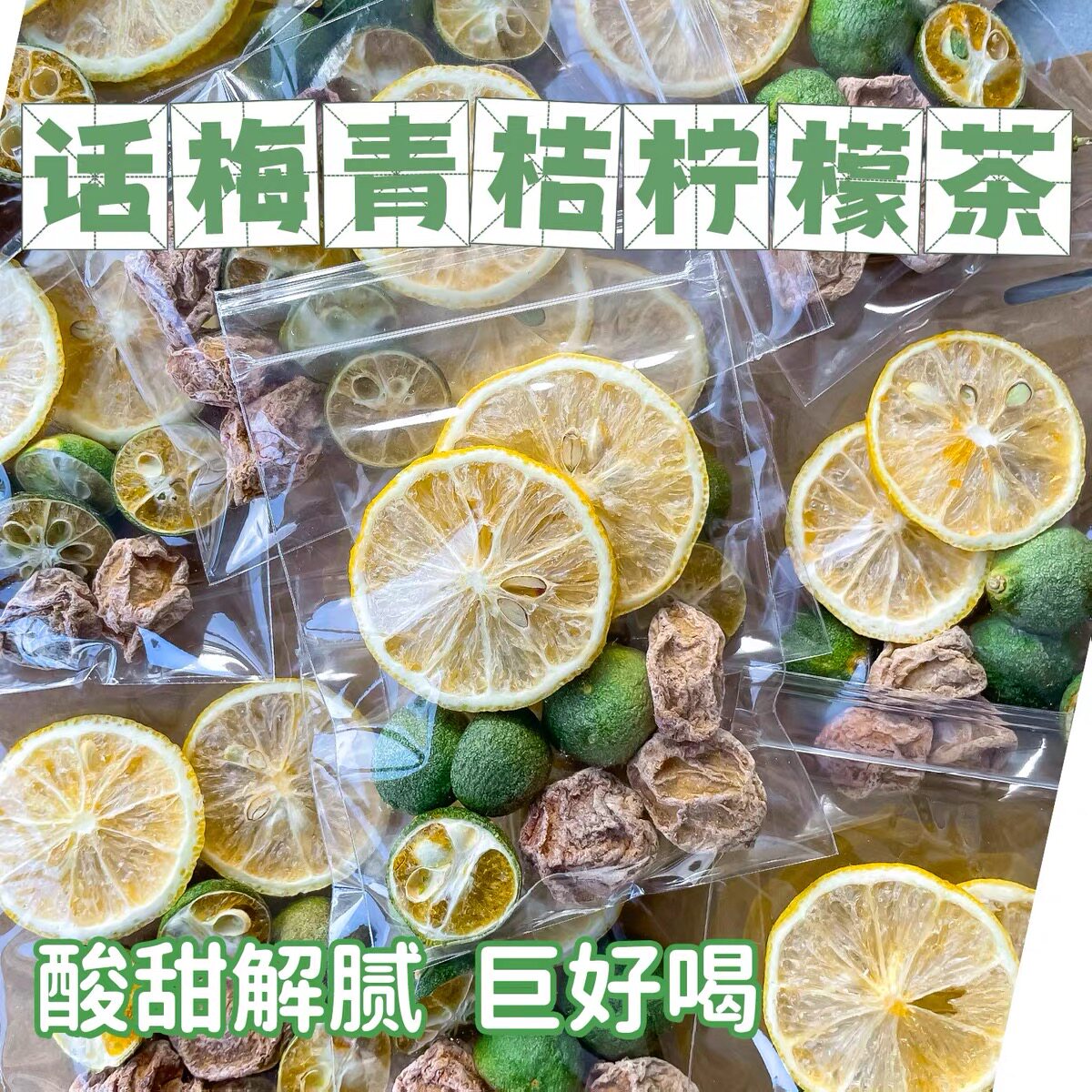 青桔话梅柠檬茶独立包装新鲜冻干水果块组合花茶包冲饮饮品冷泡茶