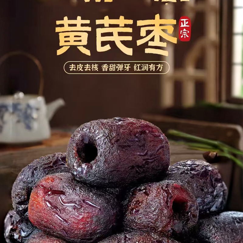 10万+付款三蒸三晒红枣黄芪枣