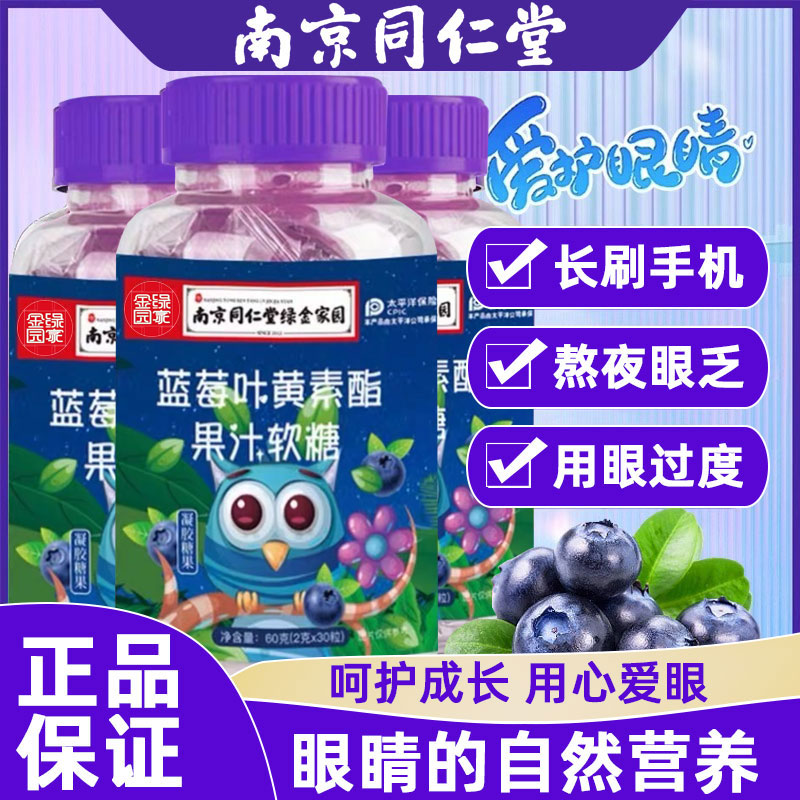 软糖蓝莓叶黄素南京同仁堂