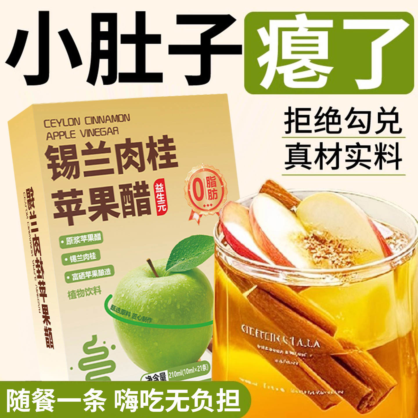10万+付款锡兰肉桂苹果醋无糖