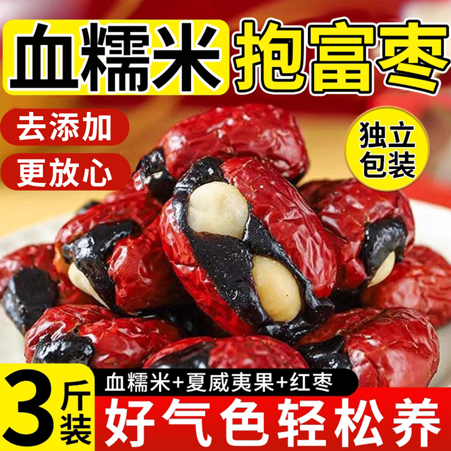 日销1000+血糯米抱富枣