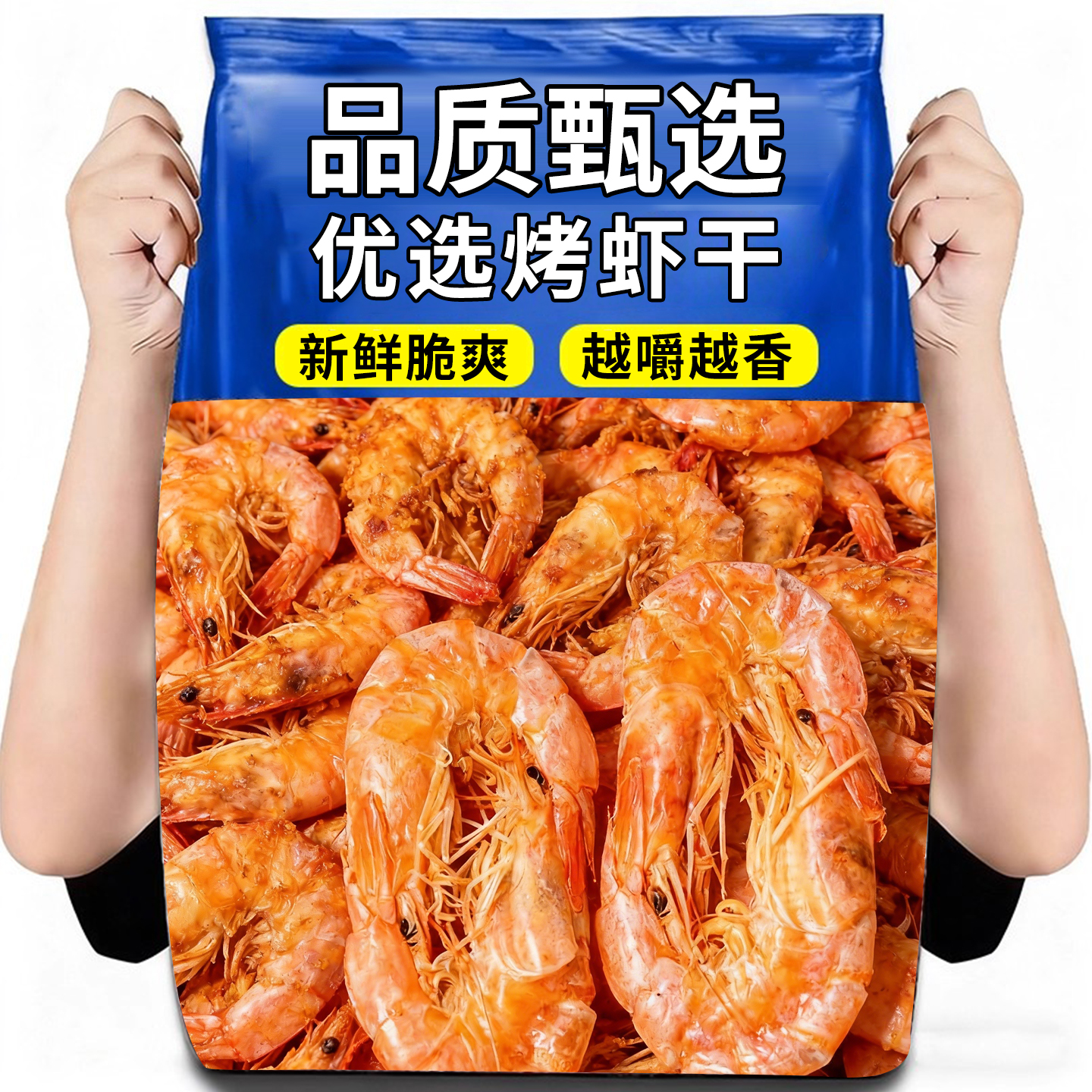 烤虾干即食大号虾干烟台特产孕妇儿童零食对虾干海鲜干货整箱批发