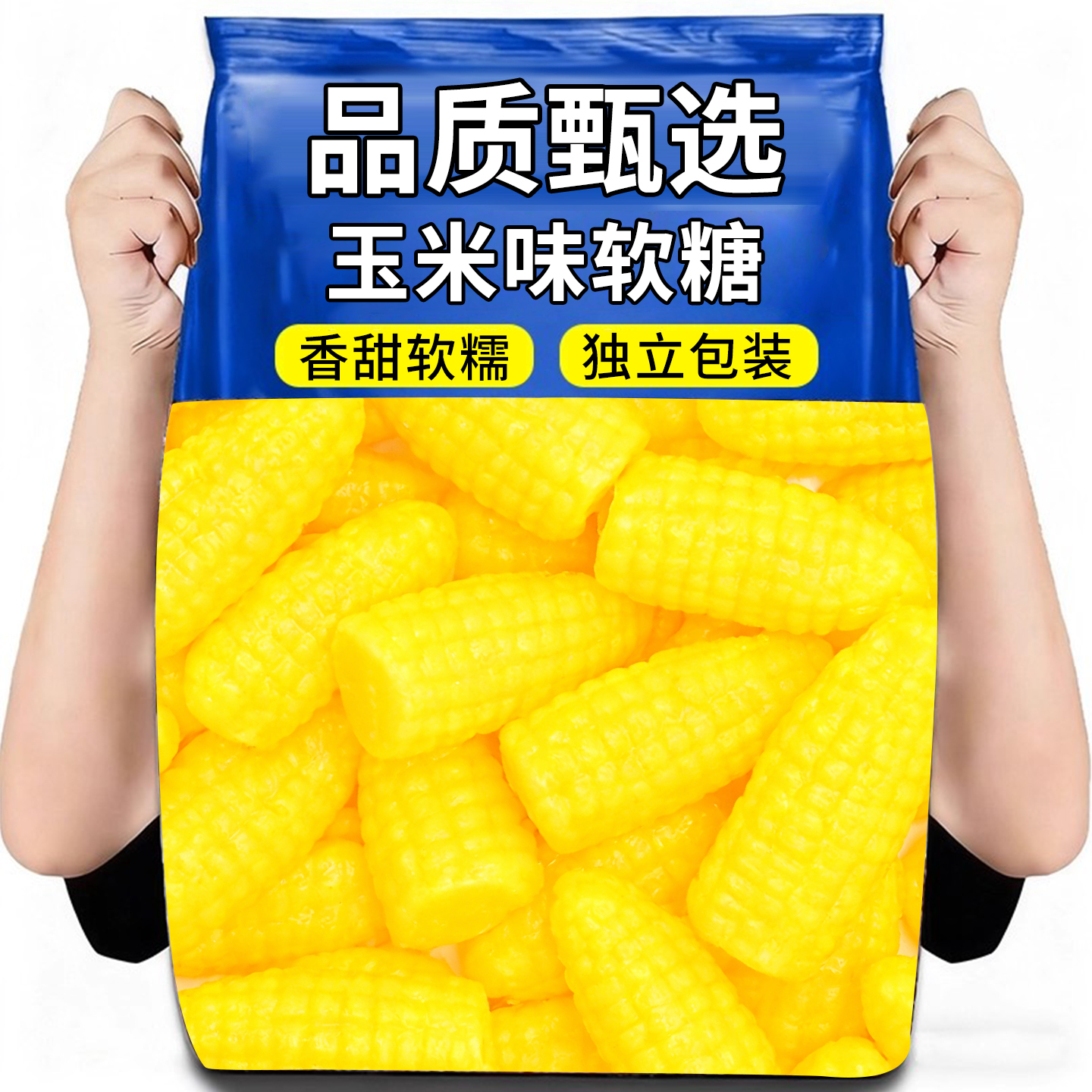日销1000+正宗玉米糖软糖