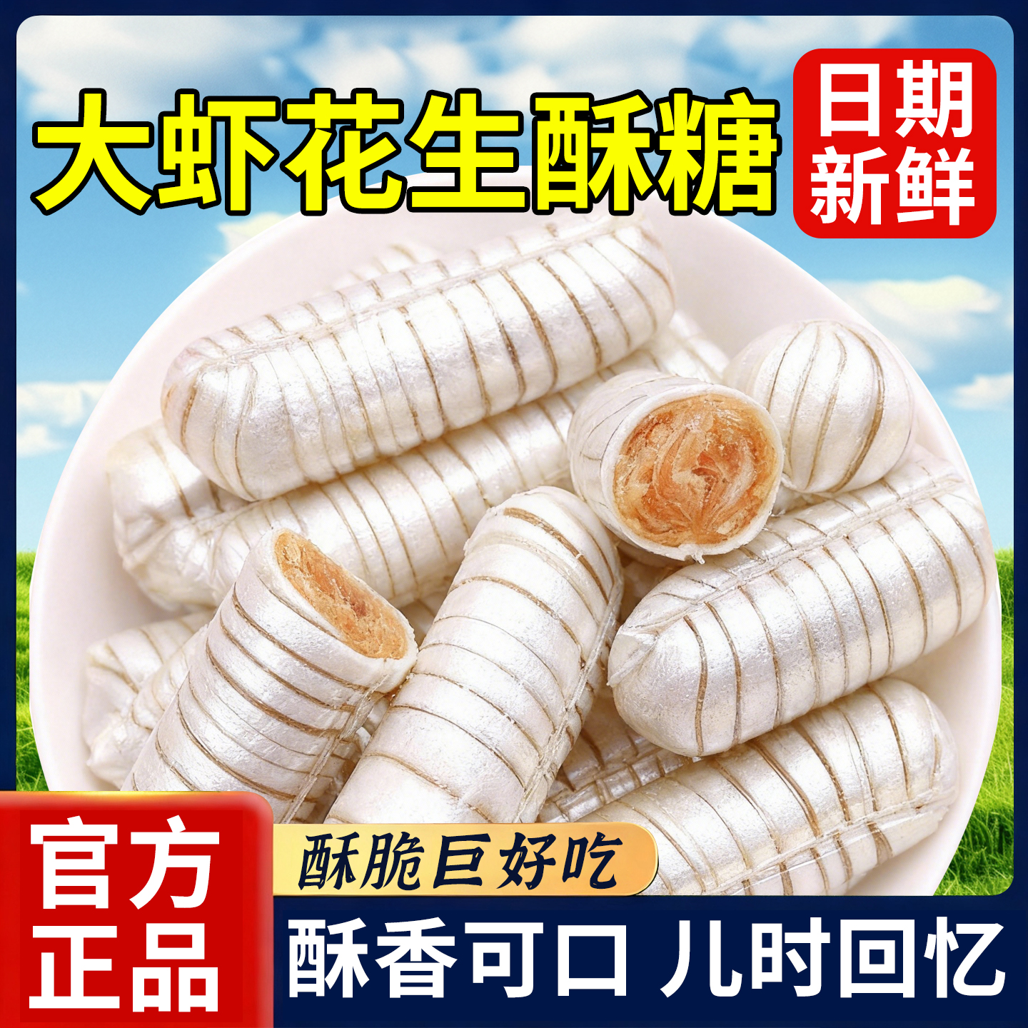 热销20万+老式北京风味大虾酥糖