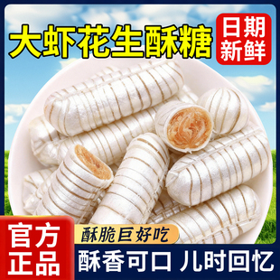 老式 北京风味大虾酥新年糖果零食花生酥心糖网红年货结婚喜糖酥糖