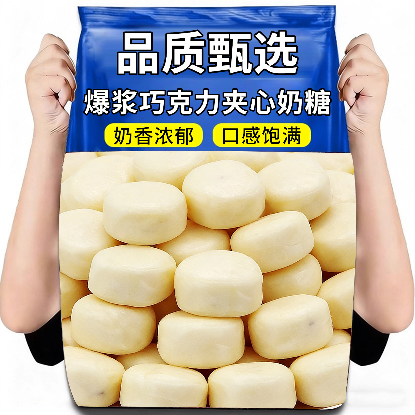 1000+付款巧克力爆浆奶糖