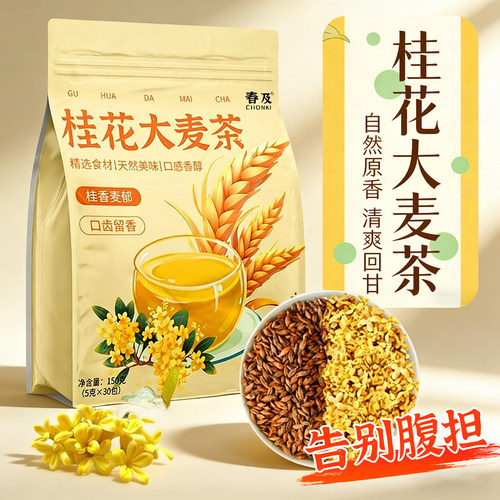 日销1000+桂花大麦茶