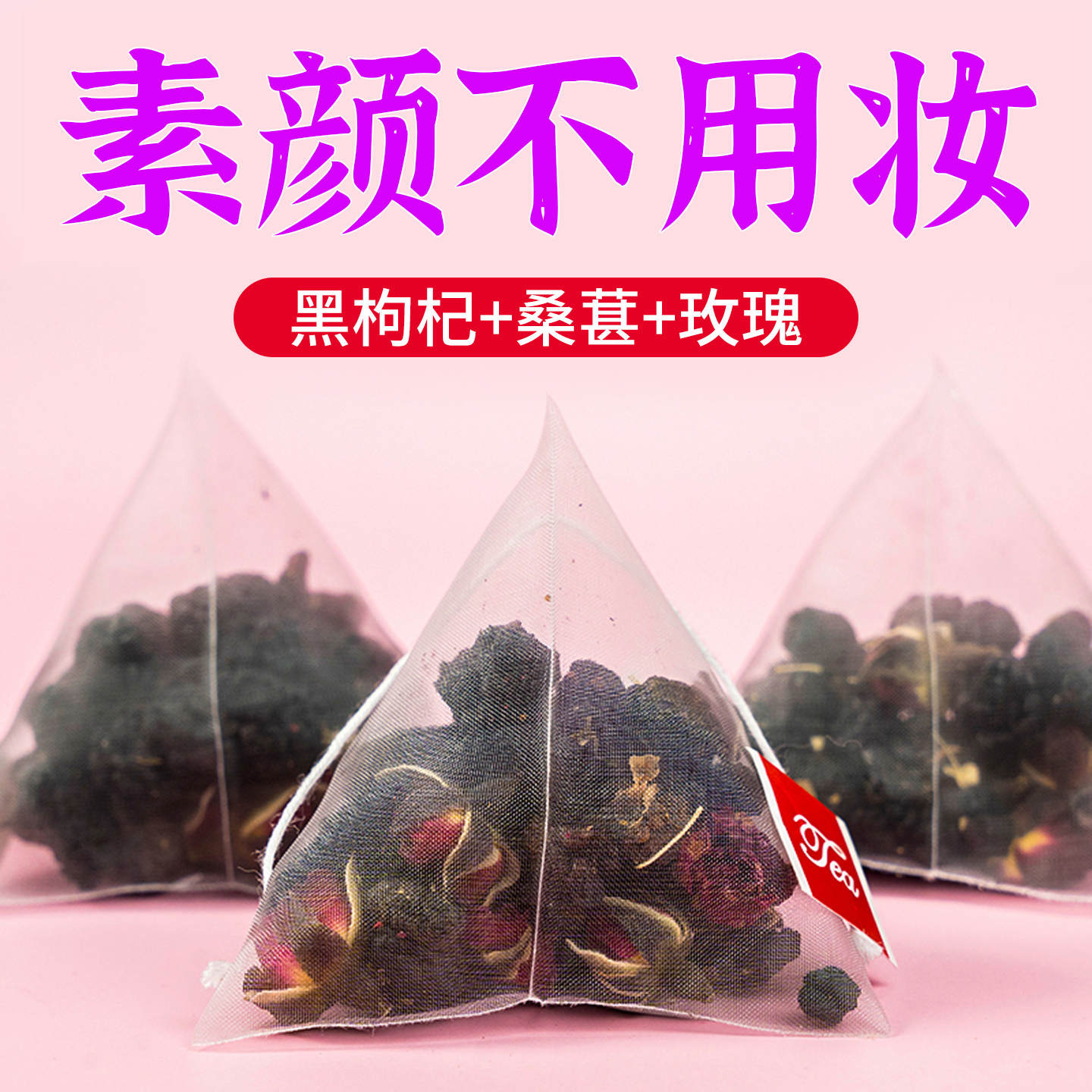 日销1000+黑枸杞桑葚玫瑰花茶