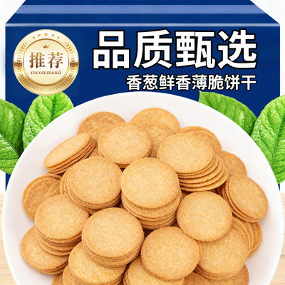 热销30万+香葱薄脆饼干