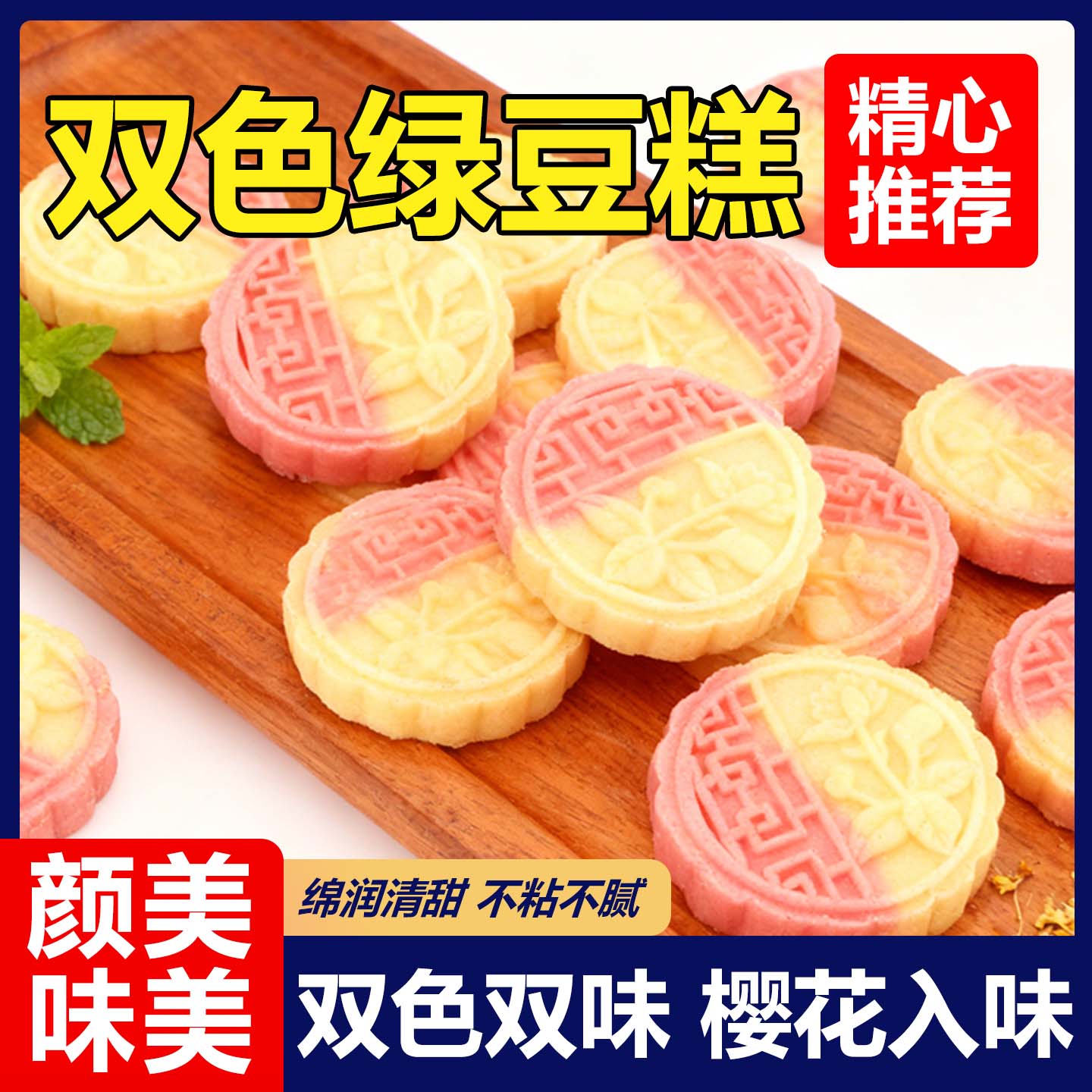 热销20万+付款双色绿豆糕