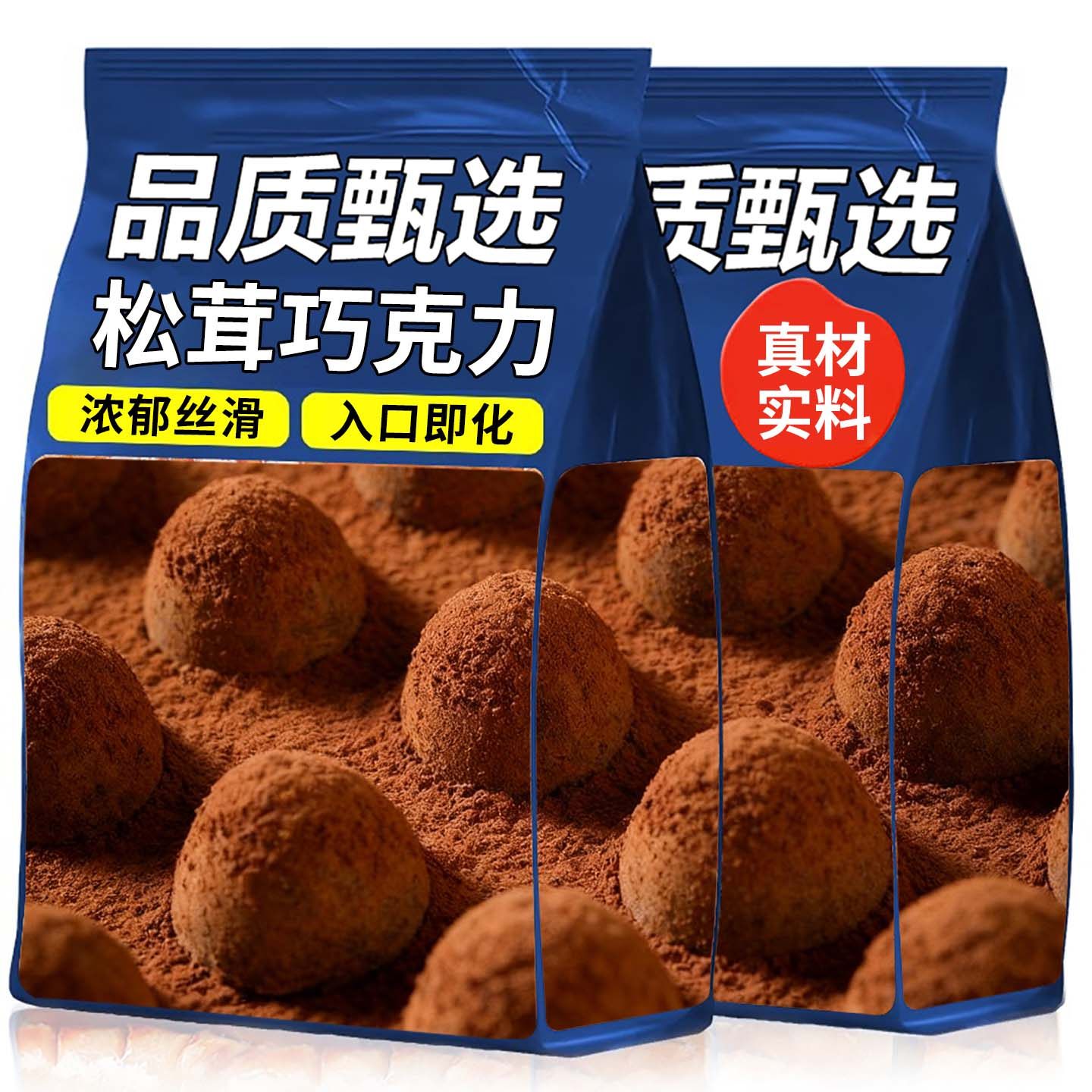 松露巧克力黑松露形巧克力解馋小零食年货喜糖小礼物（代可可脂）,零食/坚果/特产,松露巧克力,淘宝优惠券,粉丝福利购,淘宝优惠卷