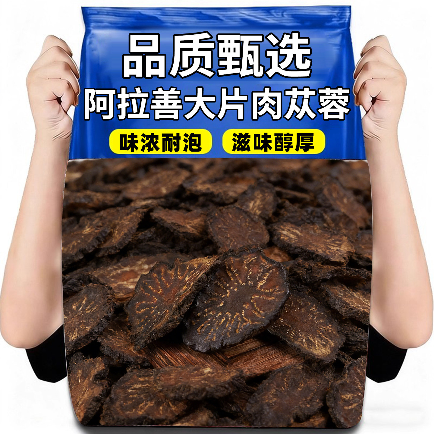 阿拉善肉苁蓉切片正品泡酒泡茶水内蒙古正宗沙漠软性肉苁蓉中药材