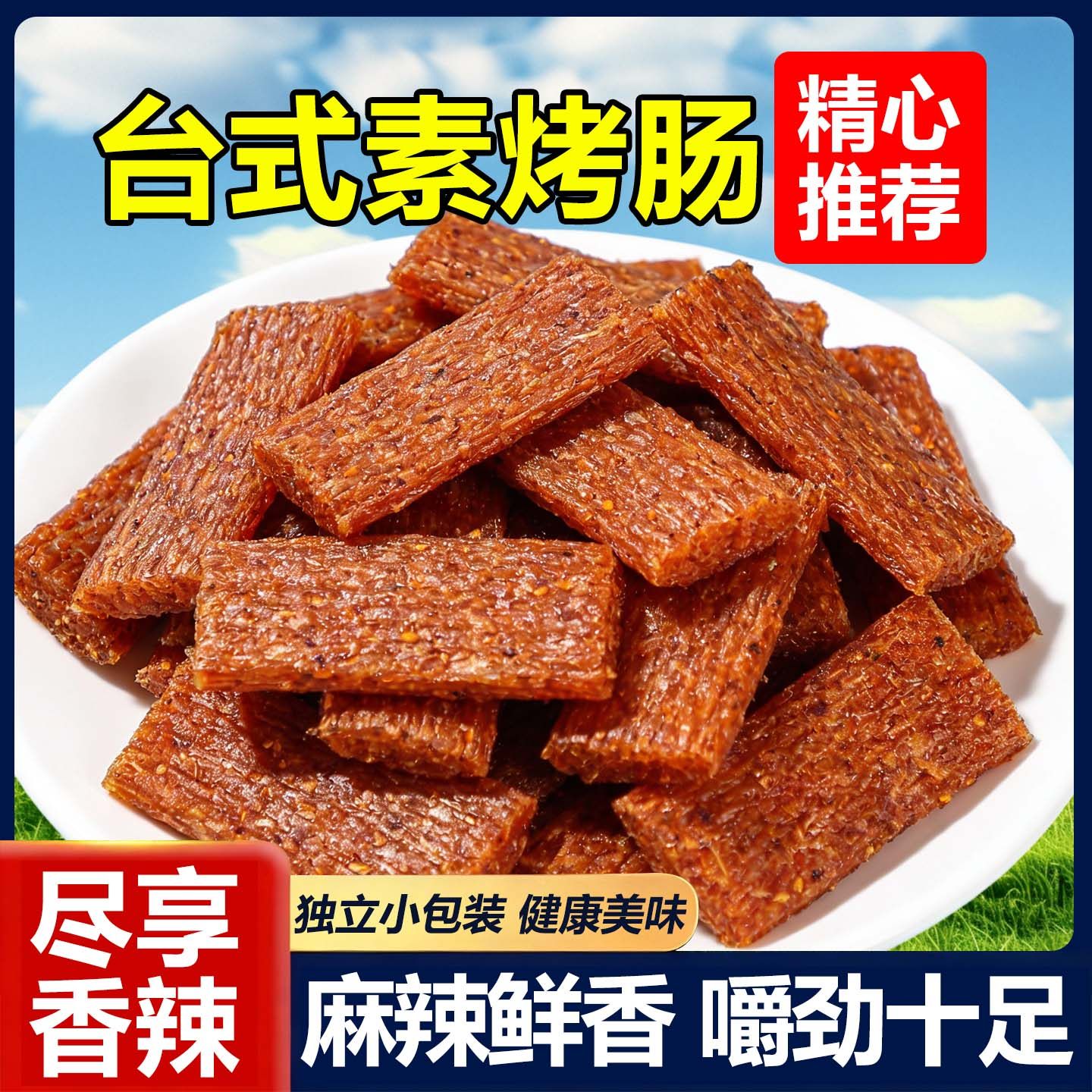 台式素香肠辣片小时候童年怀旧5毛校园麻辣条大刀肉休闲小吃零食,零食/坚果/特产,豆腐干,淘宝优惠券,粉丝福利购,淘宝优惠卷