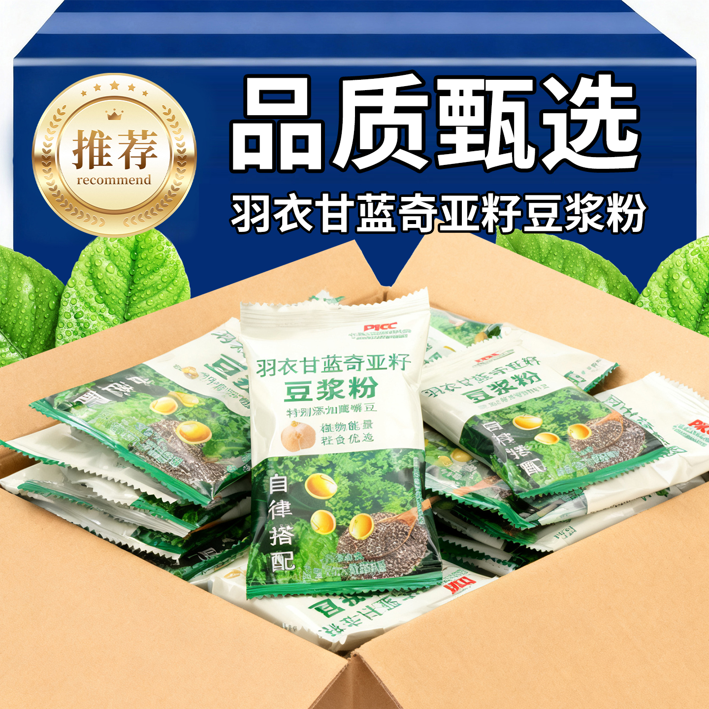 【热销】羽衣甘蓝奇亚籽豆浆粉