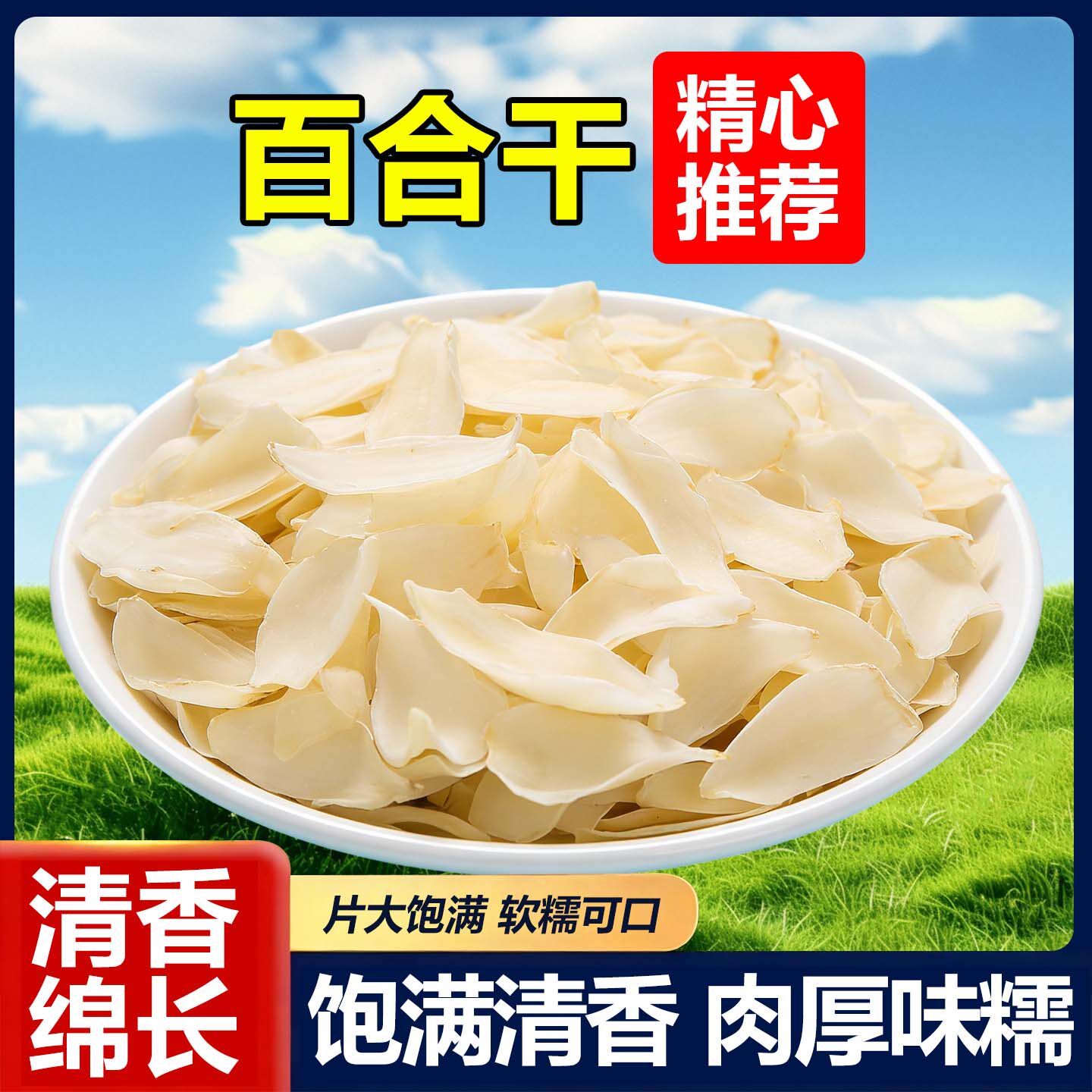 百合干农家百合食用百合银耳莲子羹熬粥百合干无熏硫煲汤煮炖100g