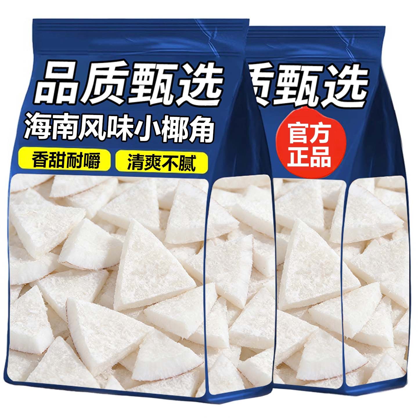 海南特产椰子角椰子肉块甜糖椰角蜜饯新鲜椰果干即食椰子脆块年货