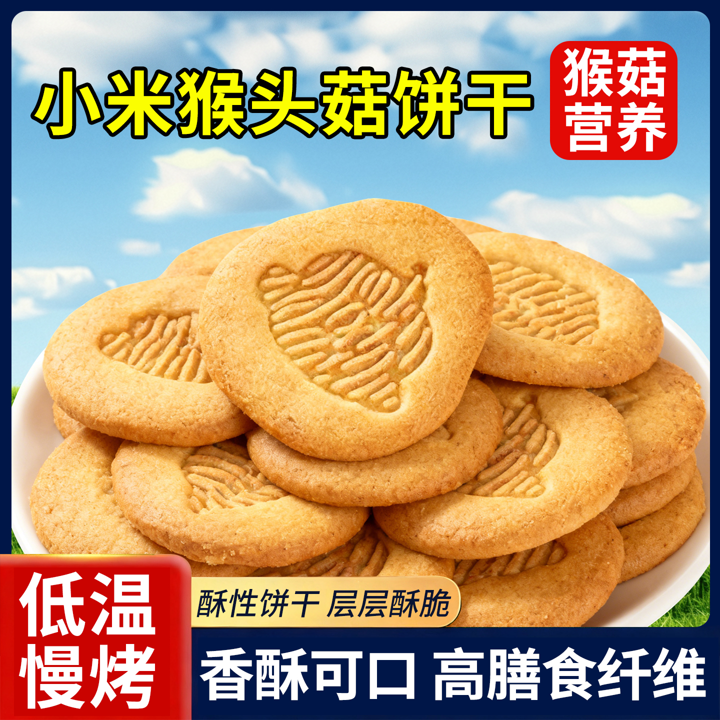 热销10万+高膳食猴头菇小米饼干