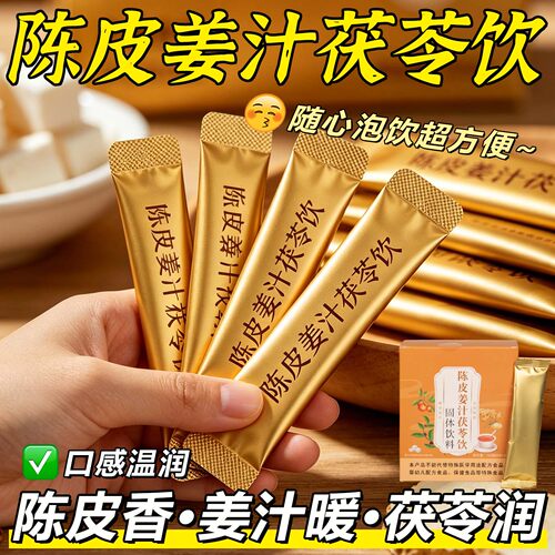 10万+付款三伏天陈皮姜汁茯苓饮