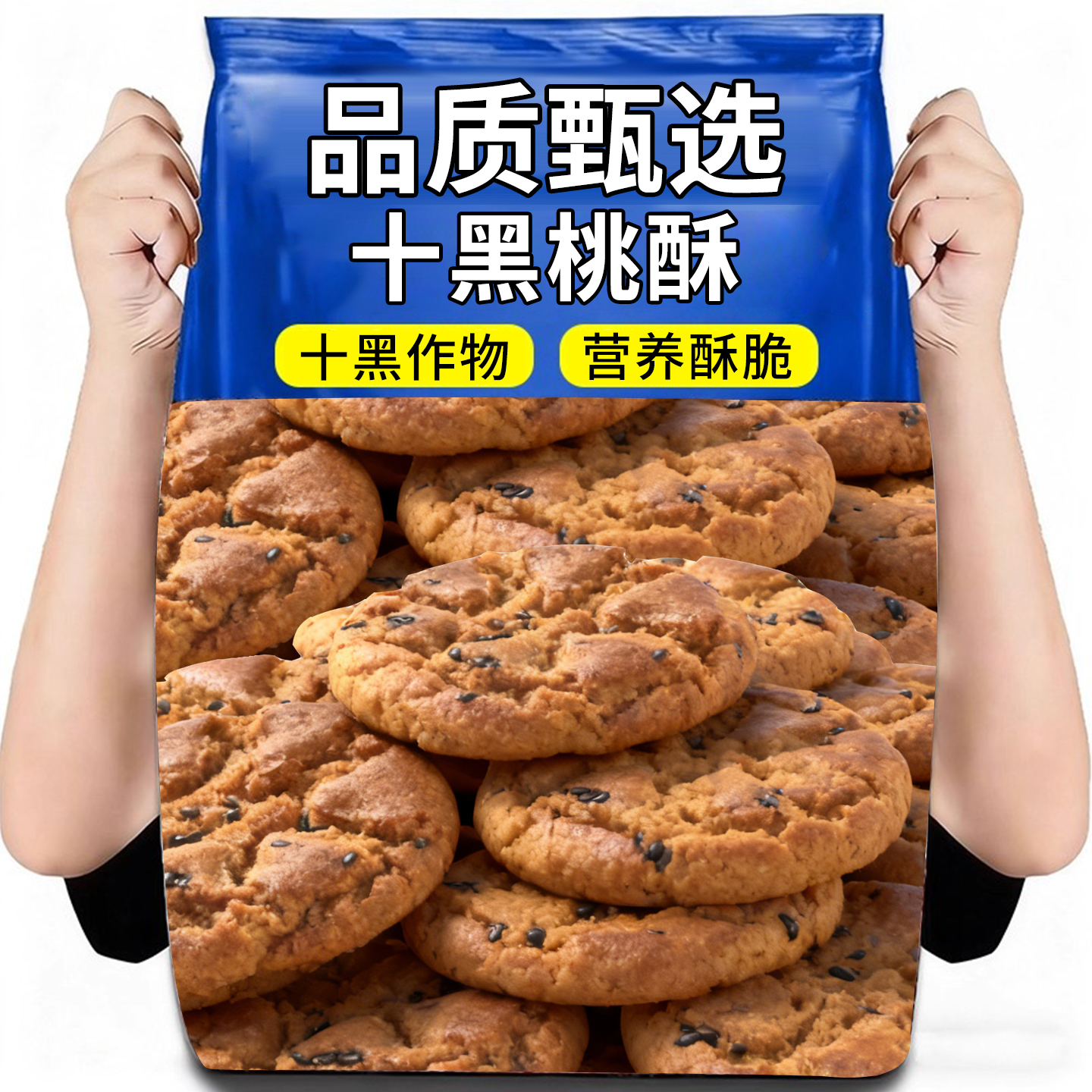 20万+付款桃酥十黑桃酥