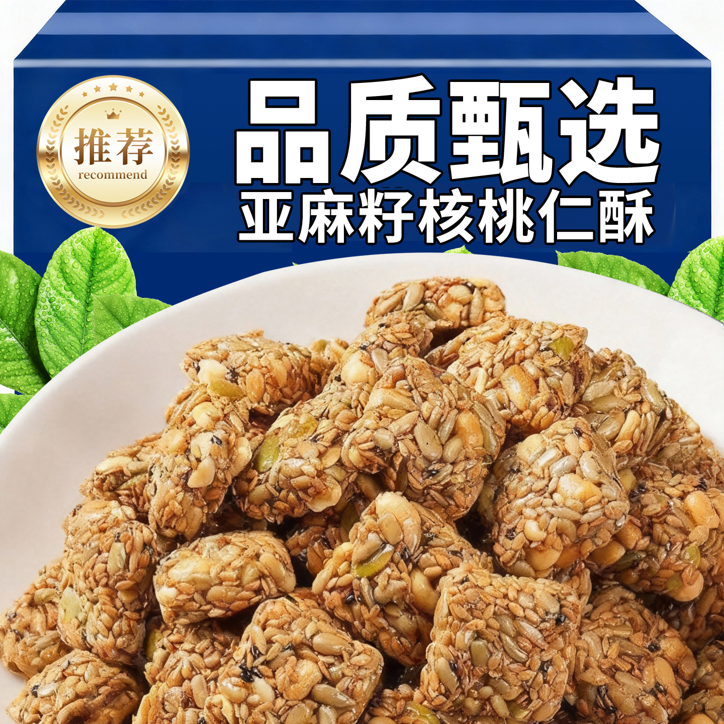 热销50万+亚麻籽核桃酥