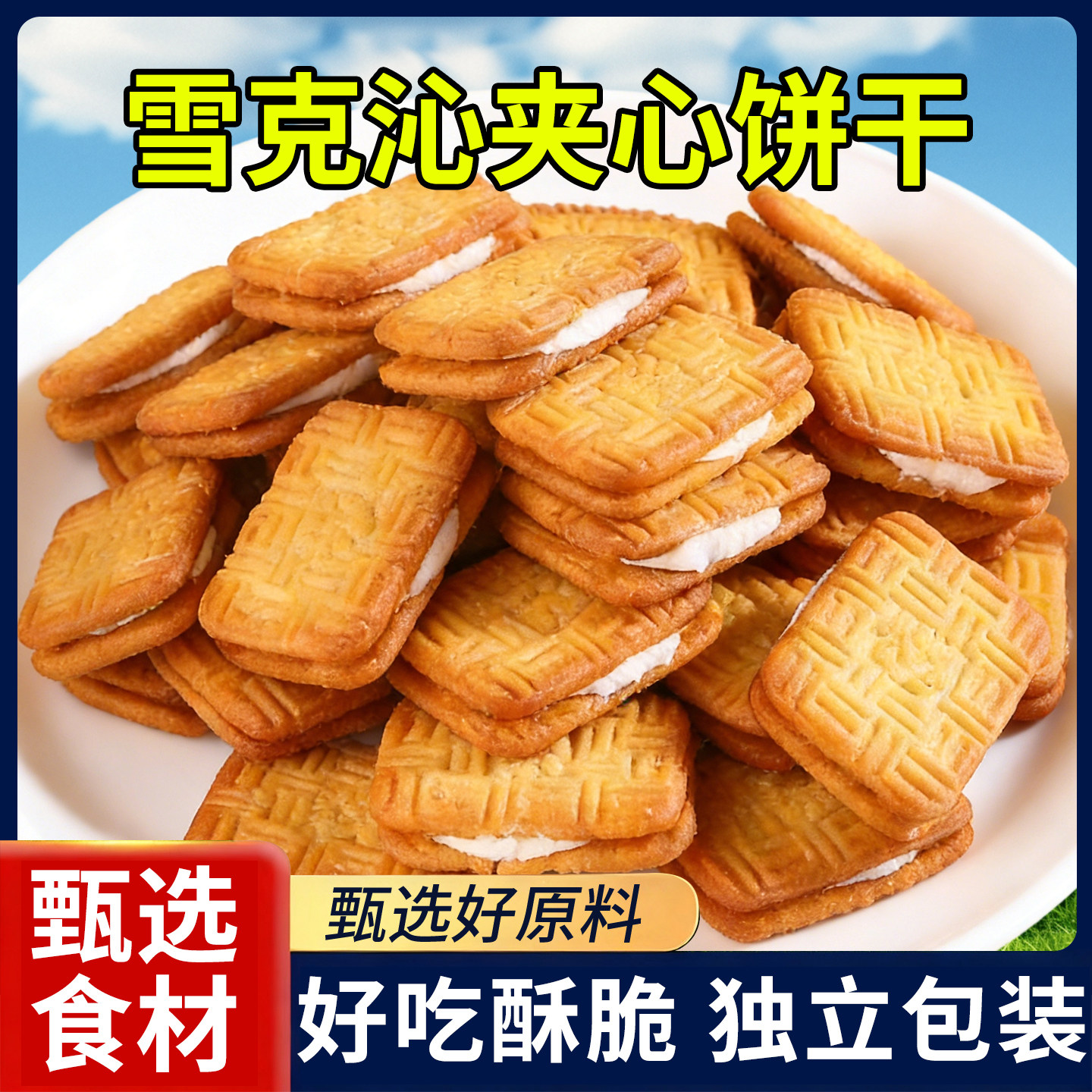 雪克饼干夹心600g老式饼干提子柠檬奶油怀旧童年上班早餐饼小包装