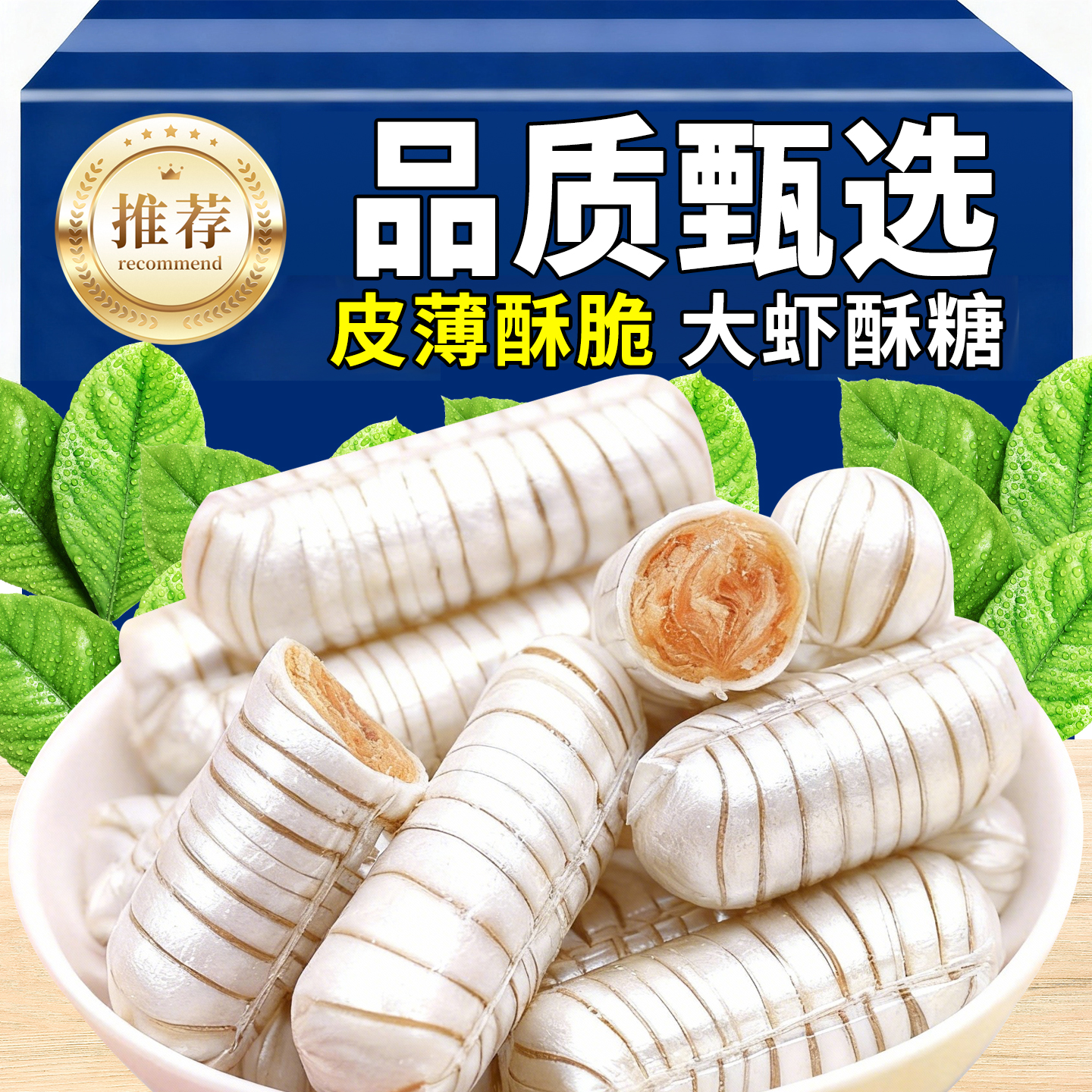 热销30万+付款大虾酥心糖