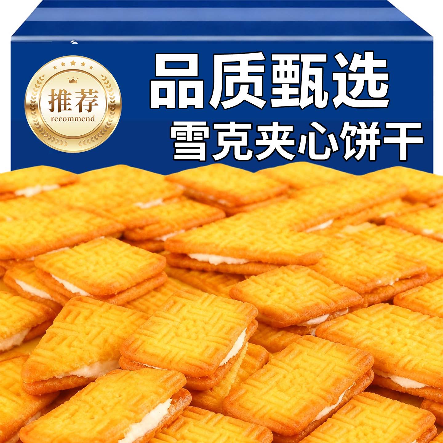 雪克夹心饼干老式饼干咸味饼干学生下午茶点怀旧即食零食儿时味道