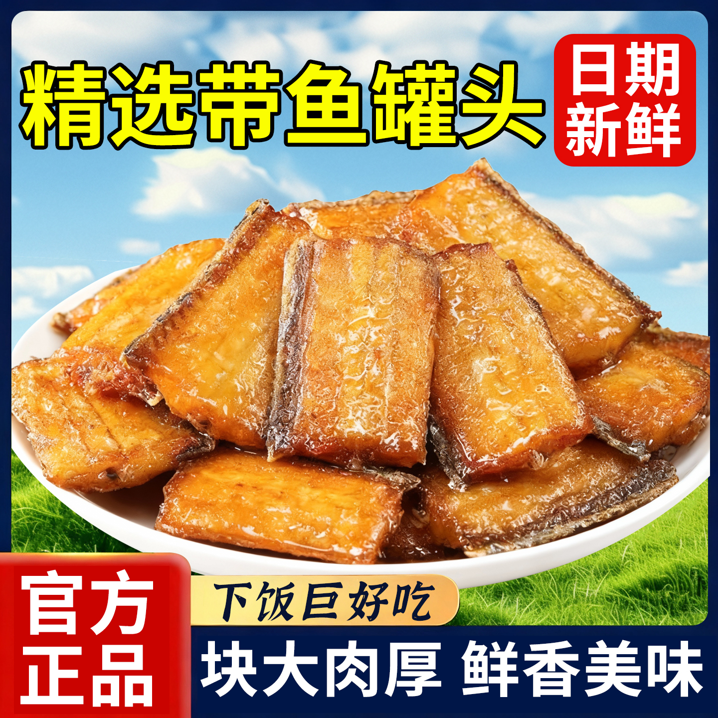 热销50万+红烧带鱼五香味