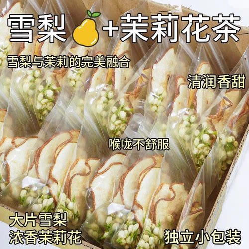 热销50万+雪梨茉莉花茶