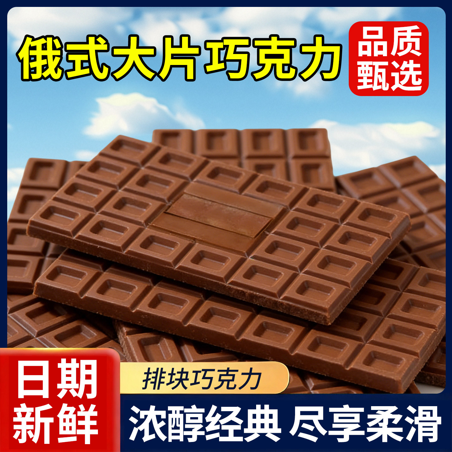 俄式巧克力牛奶块砖黑巧克力大板儿童办公室网红零食（代可可脂）,零食/坚果/特产,巧克力制品,淘宝优惠券,粉丝福利购,淘宝优惠卷