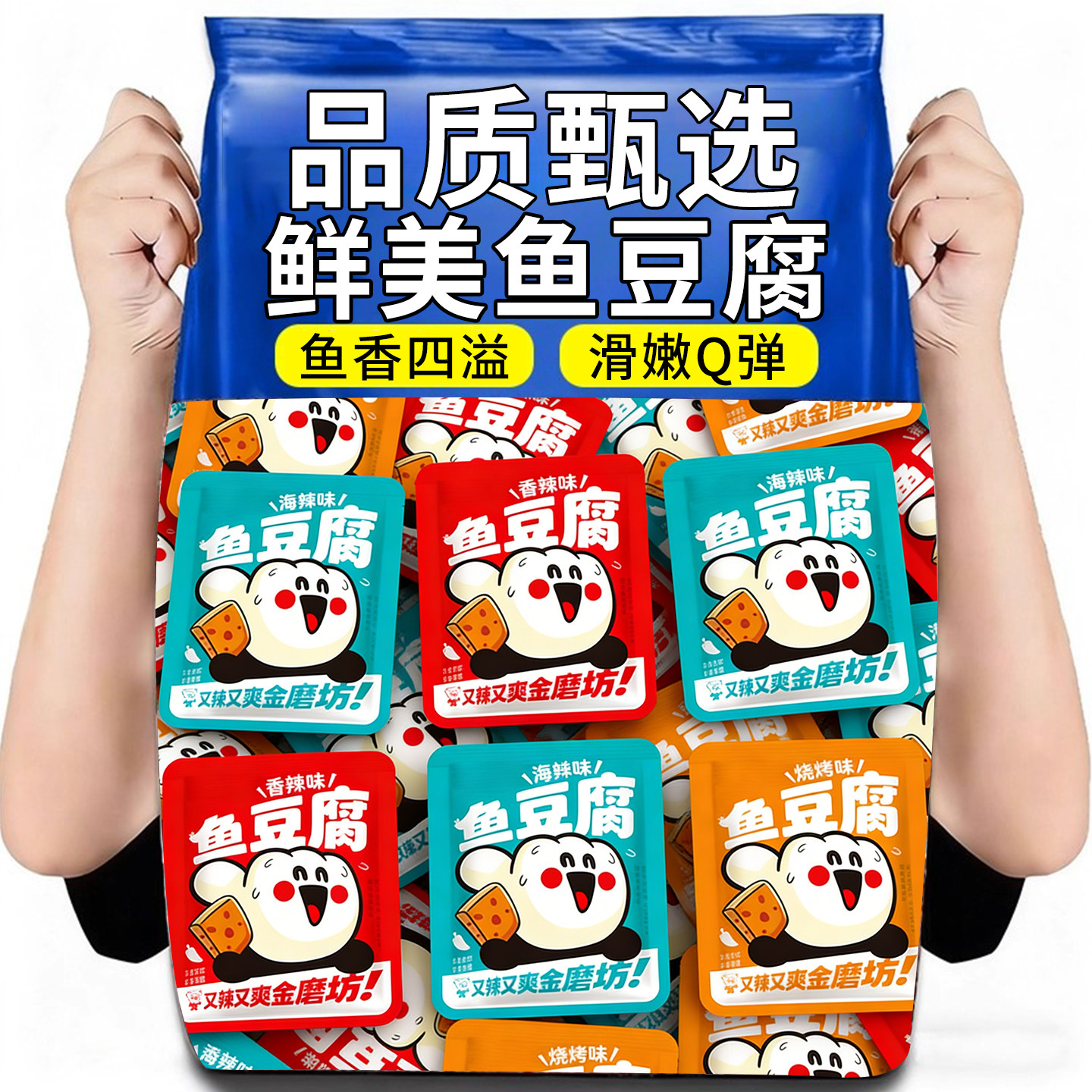 鱼豆腐香辣烧烤海鲜味嫩豆腐解馋网红追剧解馋小零食休闲食品小吃