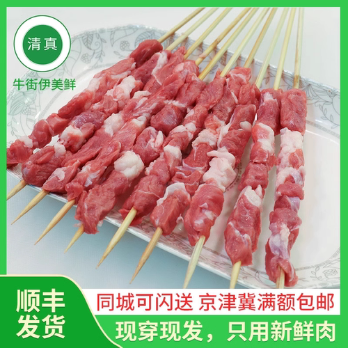 北京牛街清真新鲜家用500g羊肉串
