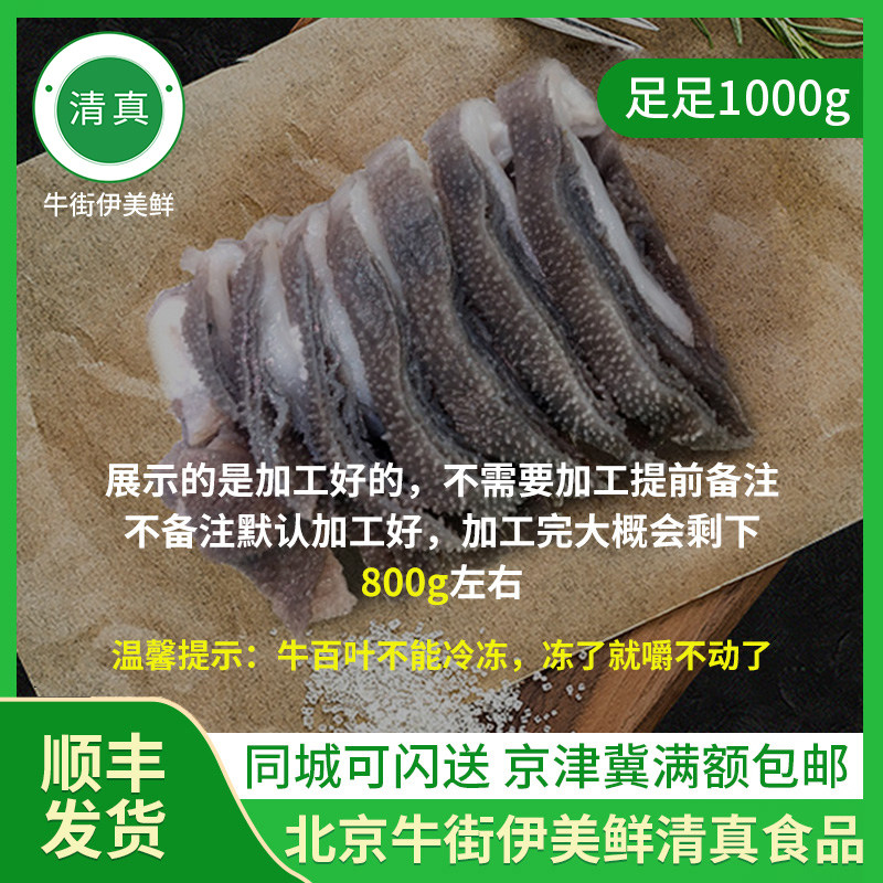 北京牛街清真牛百叶新鲜火锅食材配菜毛肚牛百叶爆肚千层肚1000g