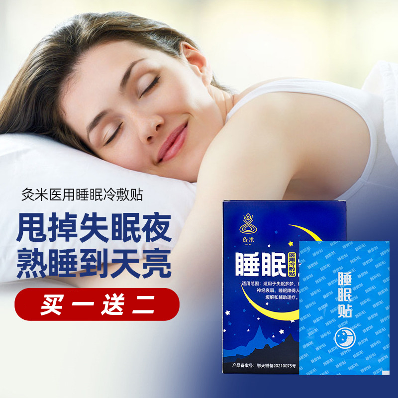 灸米睡眠贴七叶神安滴丸医用失眠舒眠贴快速入睡静心安眠贴冷敷贴