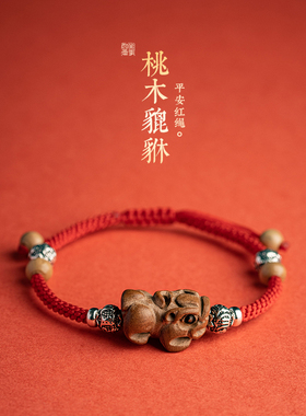 纯手工编织泰山肥城桃木貔貅转运红绳手绳男女款宝宝儿童成人手绳