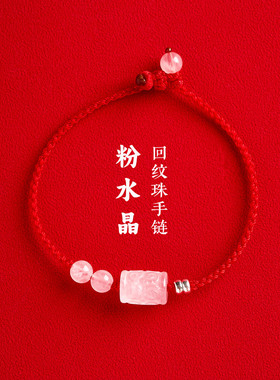 天然粉水晶回纹珠红绳手链