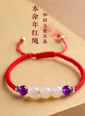 手工编织天然和田玉紫水晶本命年红绳手链S95银十二星座幸运绳子