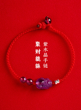 天然紫水晶聚财貔貅红绳手链