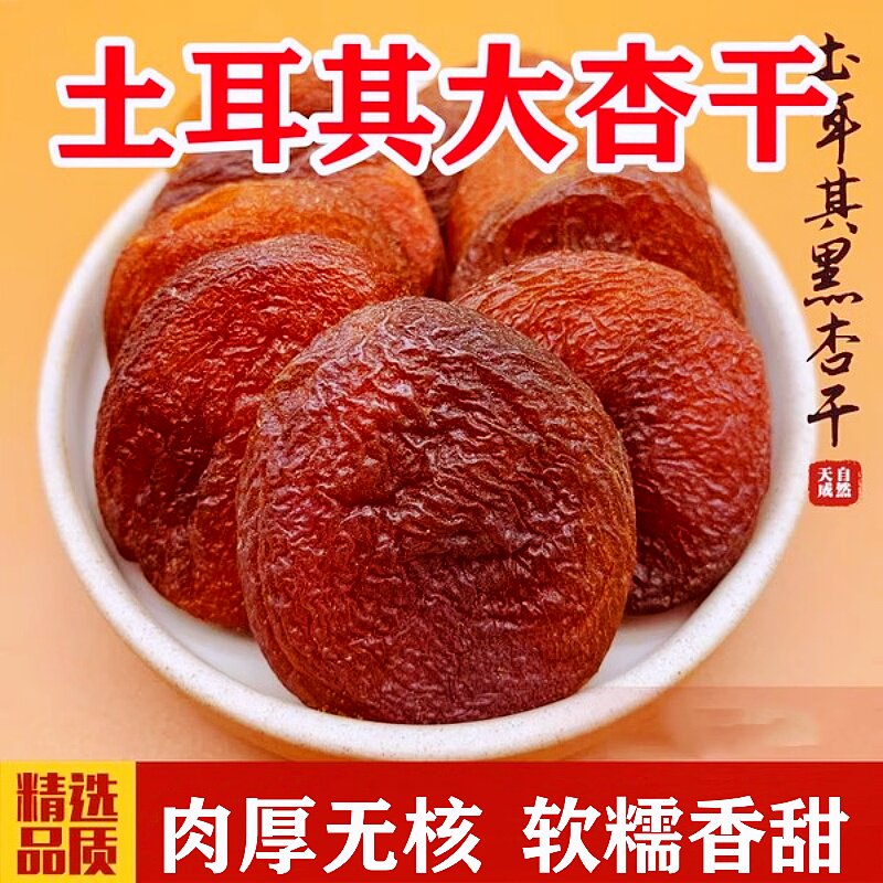 土耳其大黑杏干500g非新疆吊干杏干果干杏新货杏肉肉杏脯